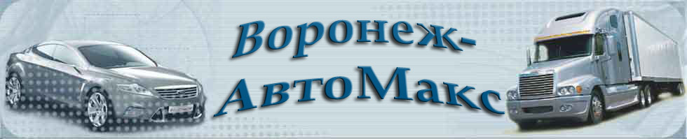 Воронеж АвтоМакс - автозапчасти, авторемонт, грузоперевозки.